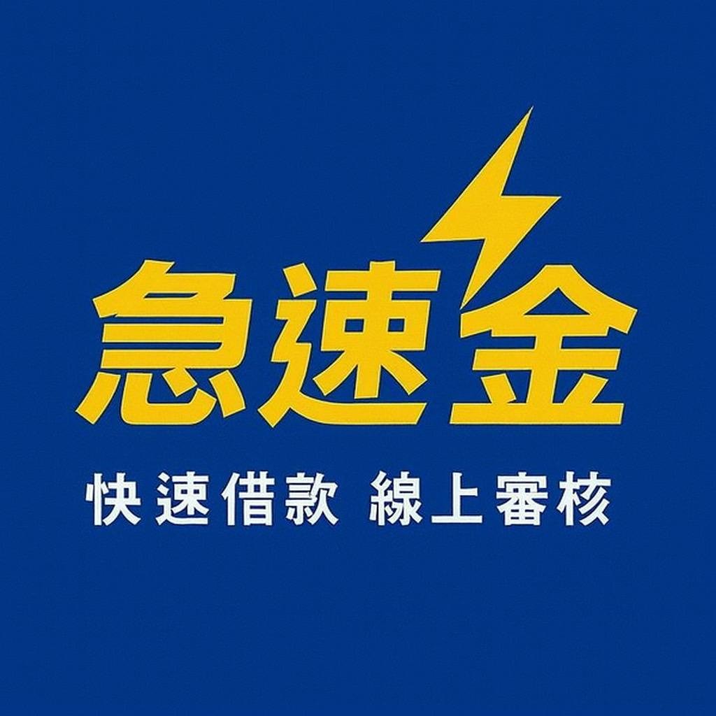 全台借錢網 - 急速金