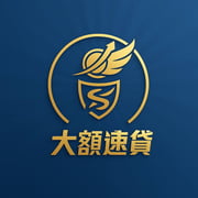 全台借錢網 - 大額速貸