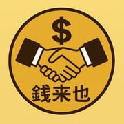 全台借錢網 - 錢來也