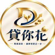 全台借錢網 - 貸你花