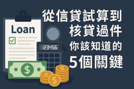從信貸試算到核貸過件，你該知道的5個關鍵