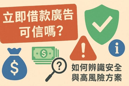 立即借款廣告可信嗎？如何辨識安全與高風險方案