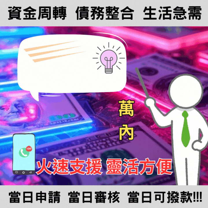 借款不限用途，靈活好選擇