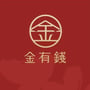 金有錢