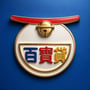 百寶貸